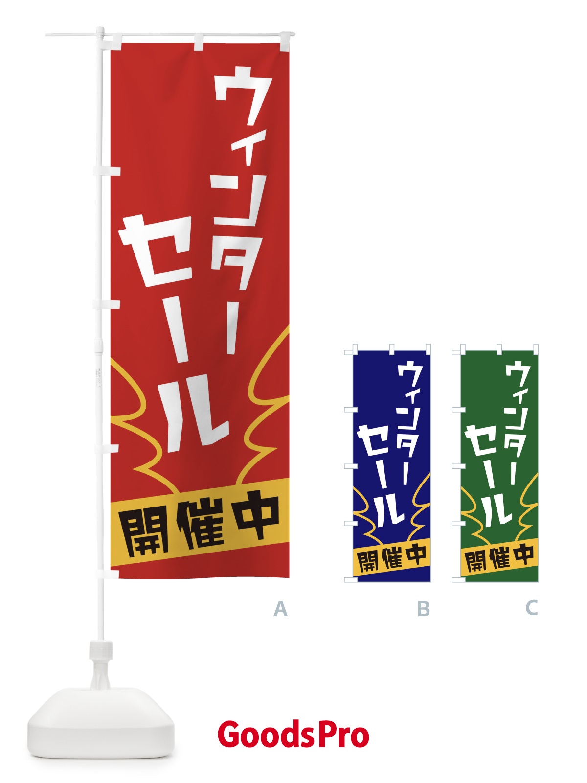 のぼり ウィンターセール のぼり旗 1NC8