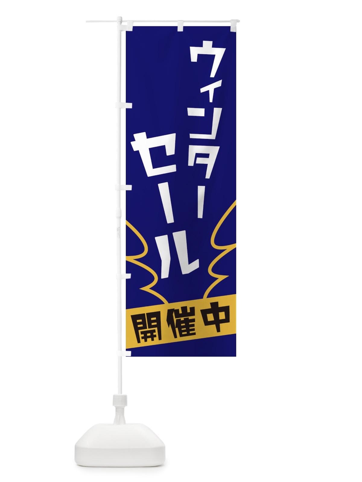 のぼり ウィンターセール のぼり旗 1NC8(デザイン【B】)