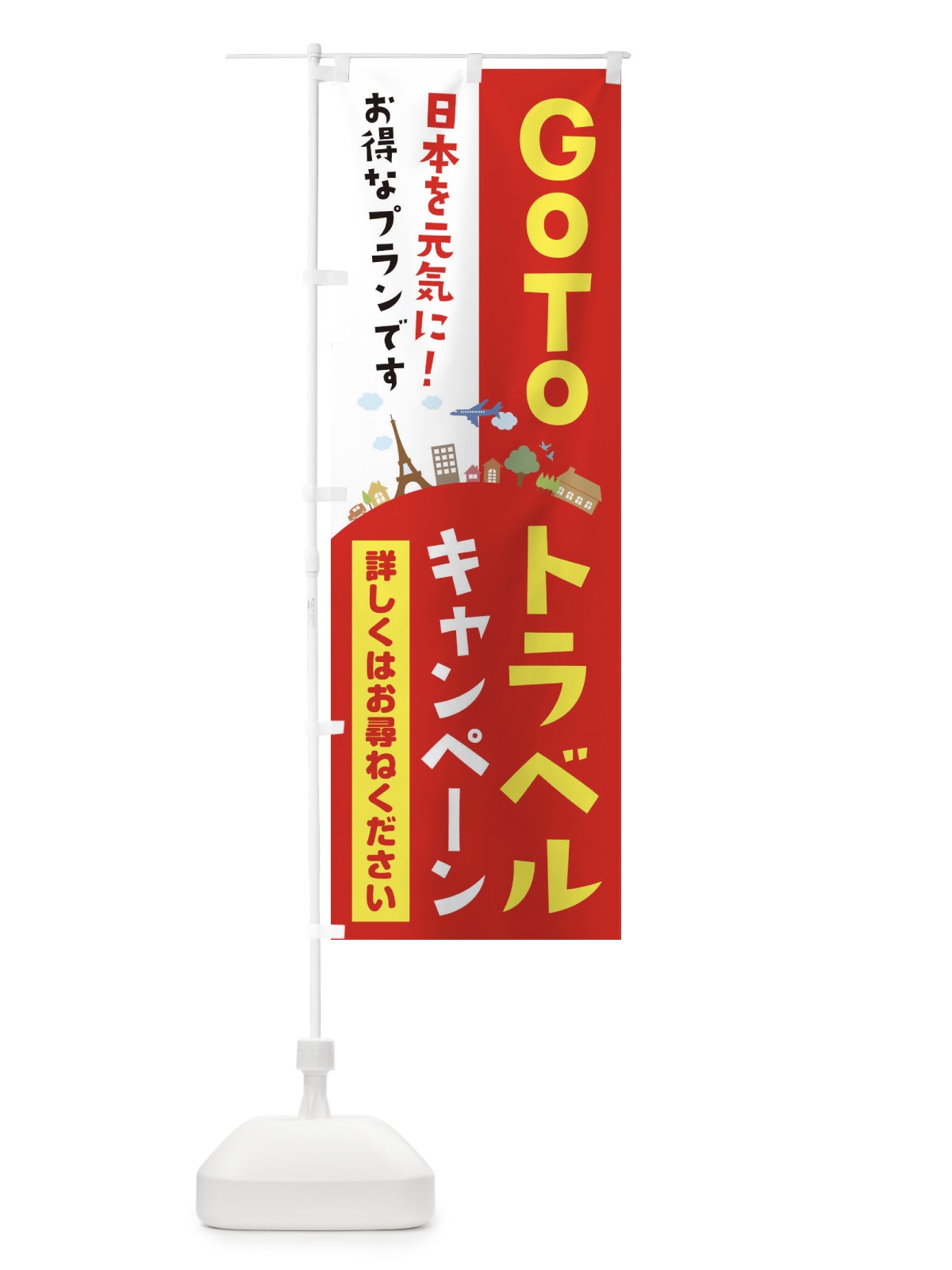 のぼり GoToトラベルキャンペーン のぼり旗 1NCF(デザイン【B】)