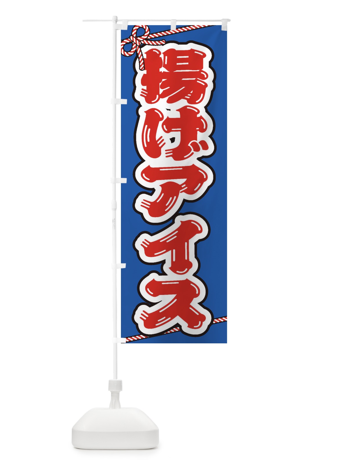 のぼり 祭り・屋台・露店・縁日／揚げアイス のぼり旗 1NCK(デザイン【A】)