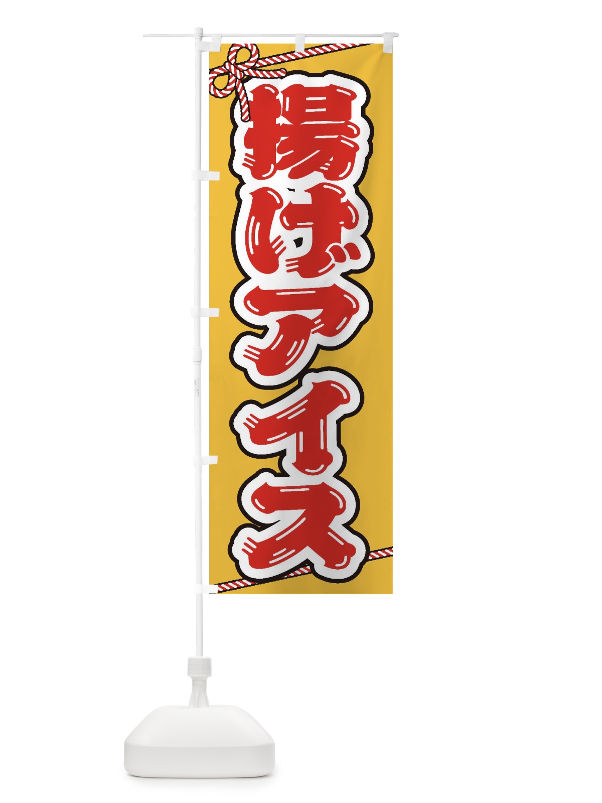 のぼり 祭り・屋台・露店・縁日／揚げアイス のぼり旗 1NCK(デザイン【B】)