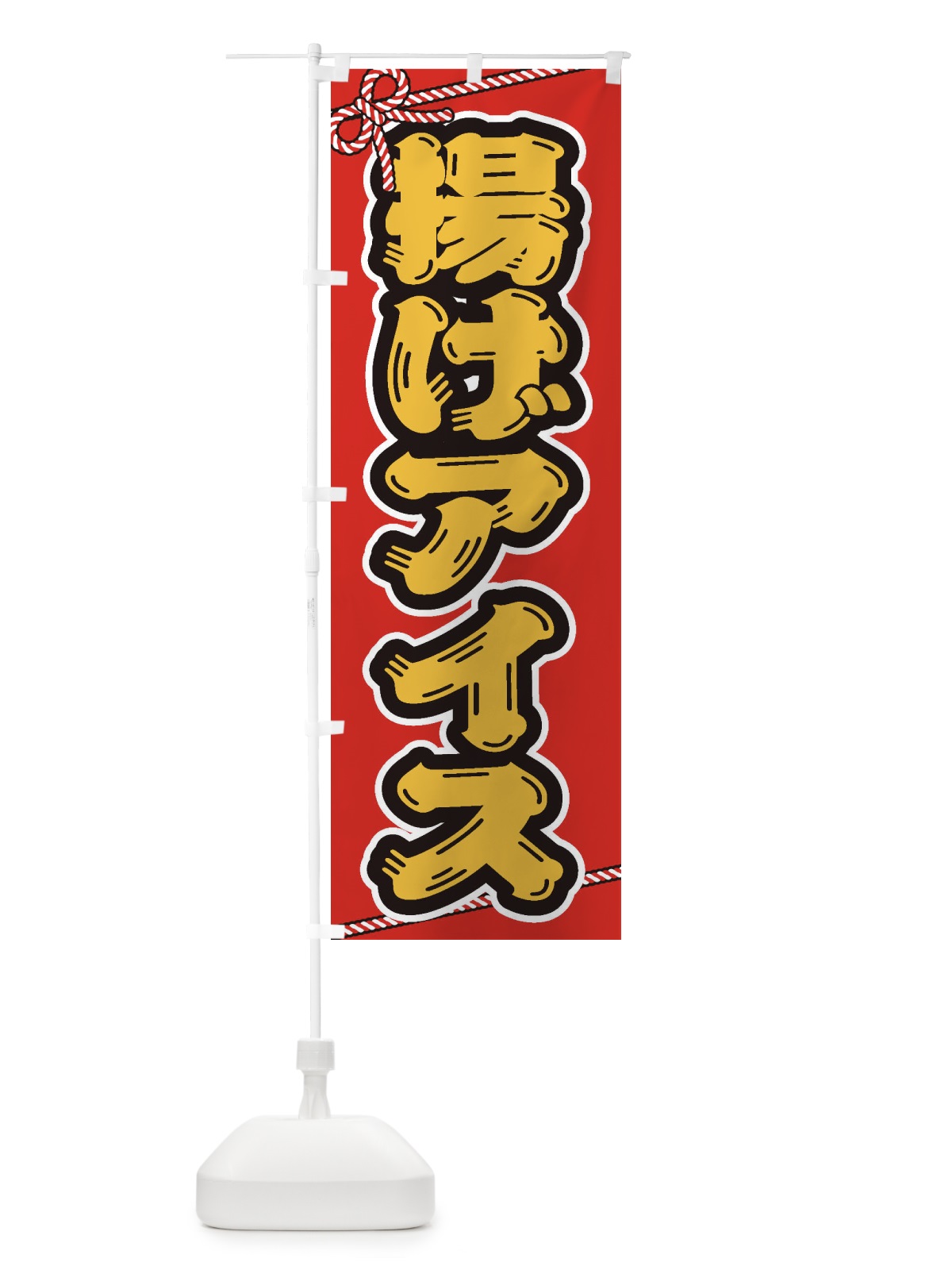 のぼり 祭り・屋台・露店・縁日／揚げアイス のぼり旗 1NCK(デザイン【C】)
