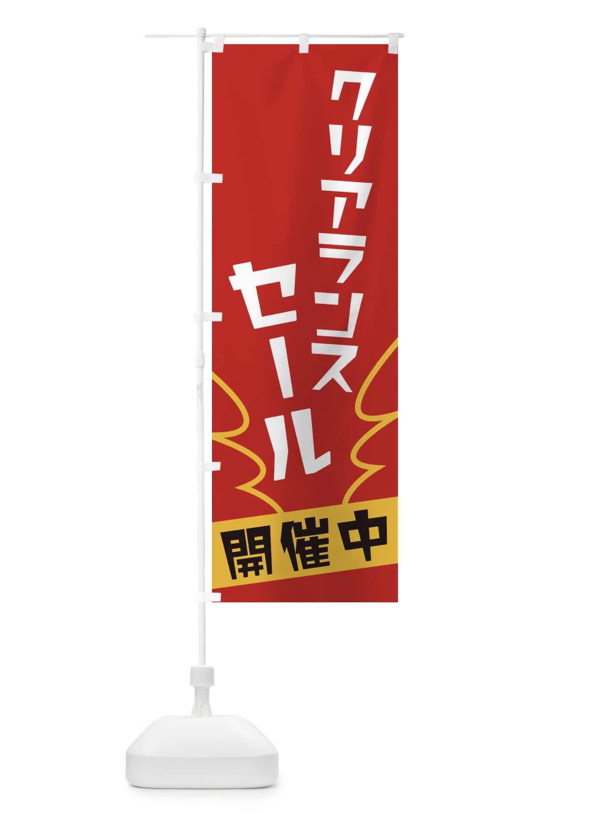 のぼり クリアランスセール のぼり旗 1NCR(デザイン【A】)