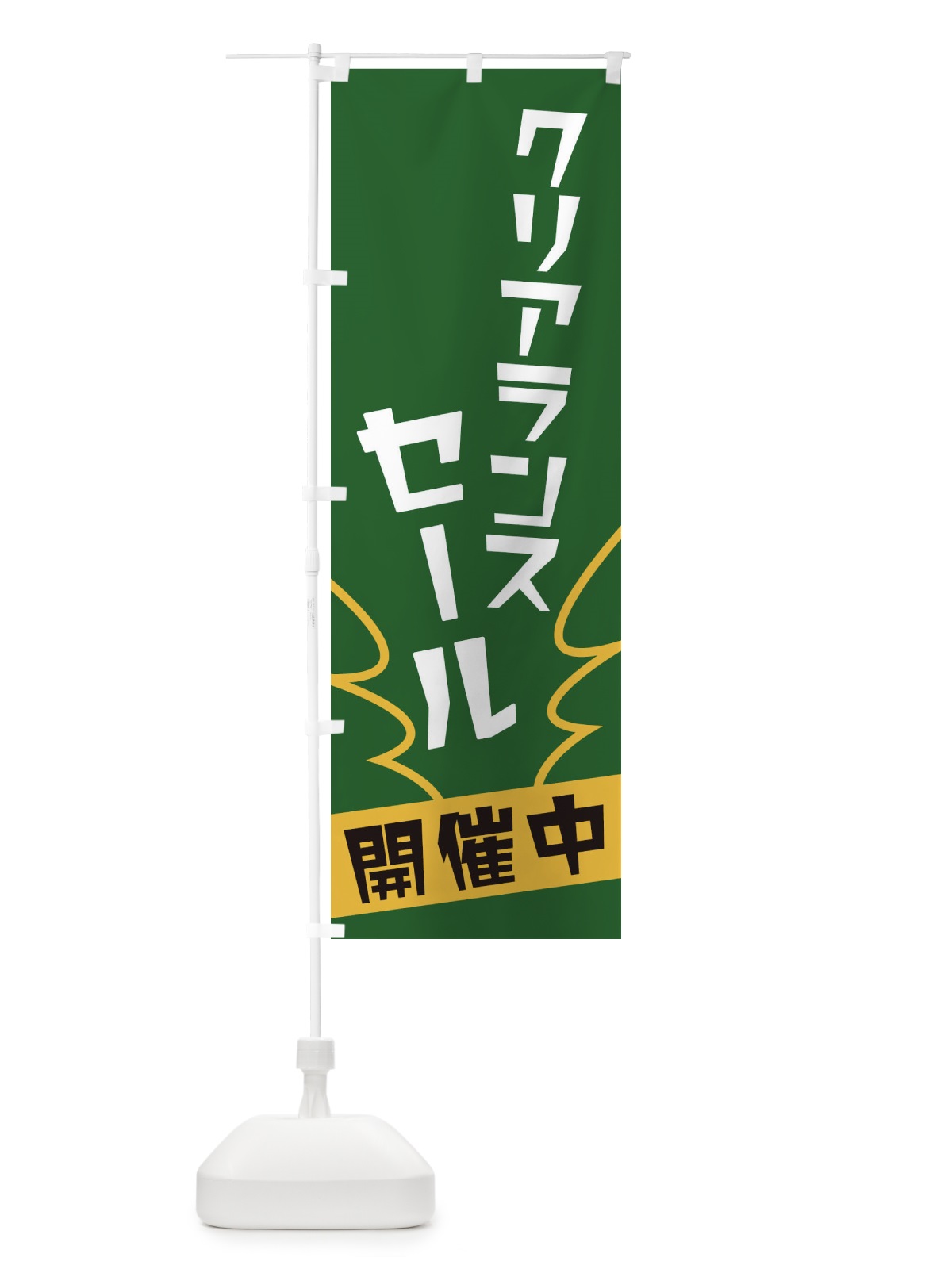 のぼり クリアランスセール のぼり旗 1NCR(デザイン【C】)