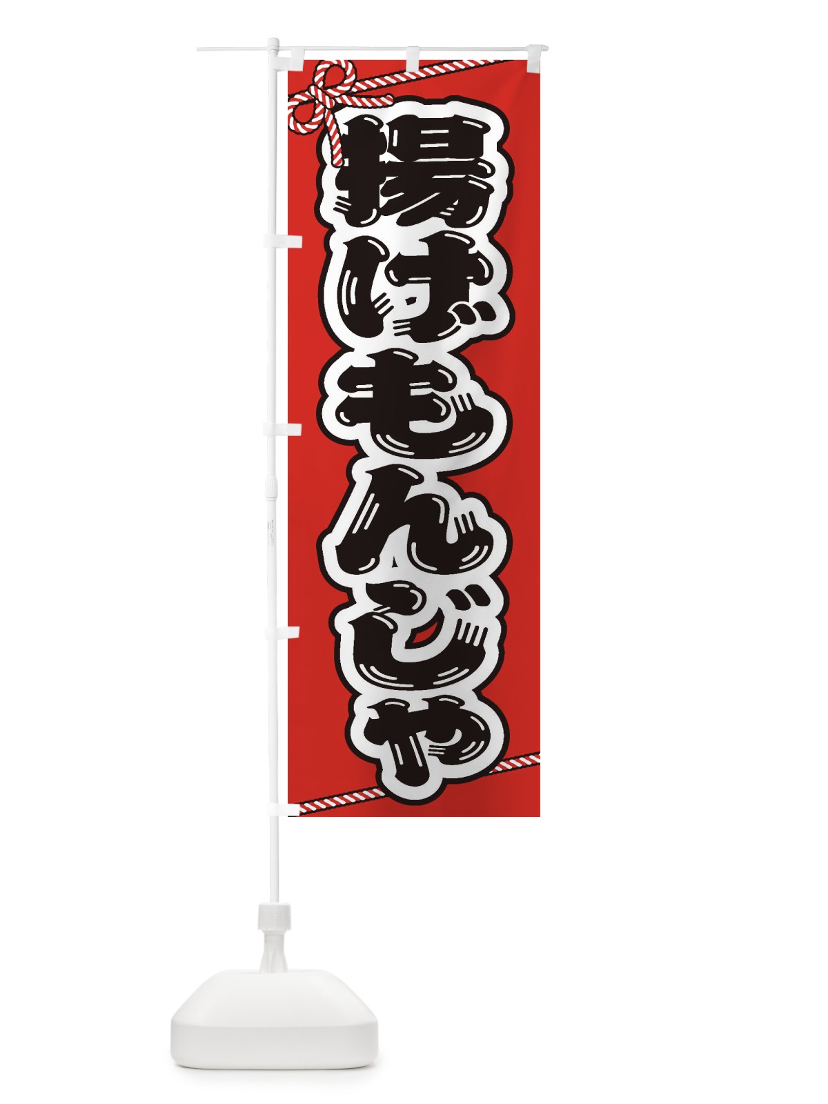 のぼり 祭り・屋台・露店・縁日／揚げもんじゃ のぼり旗 1NCT(デザイン【A】)