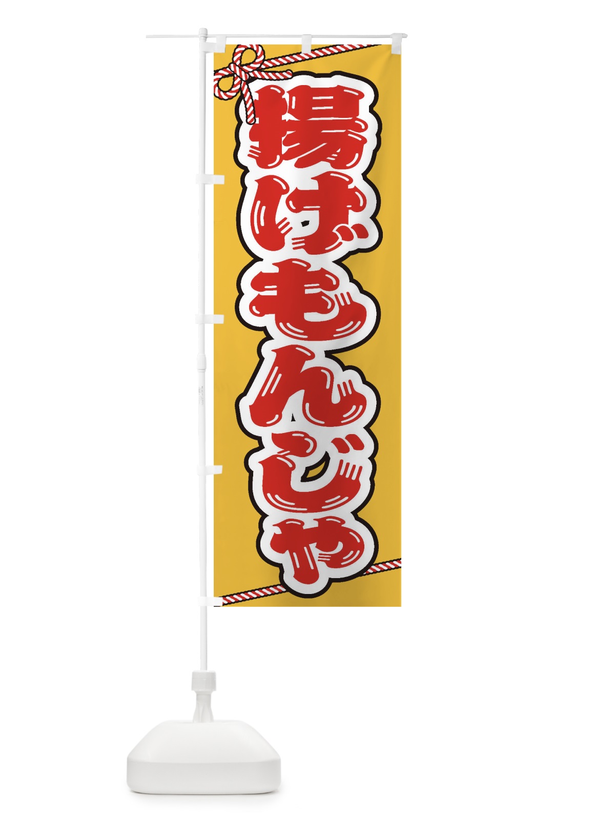のぼり 祭り・屋台・露店・縁日／揚げもんじゃ のぼり旗 1NCT(デザイン【B】)