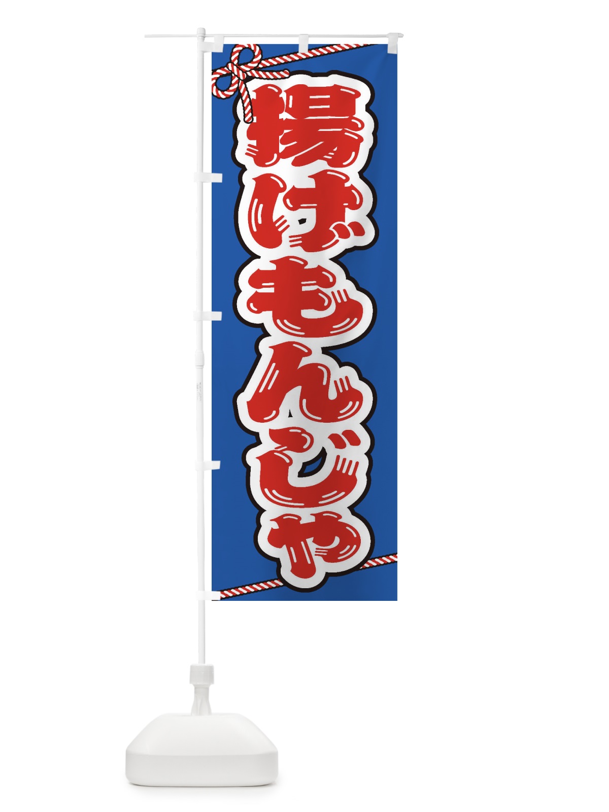 のぼり 祭り・屋台・露店・縁日／揚げもんじゃ のぼり旗 1NCT(デザイン【C】)