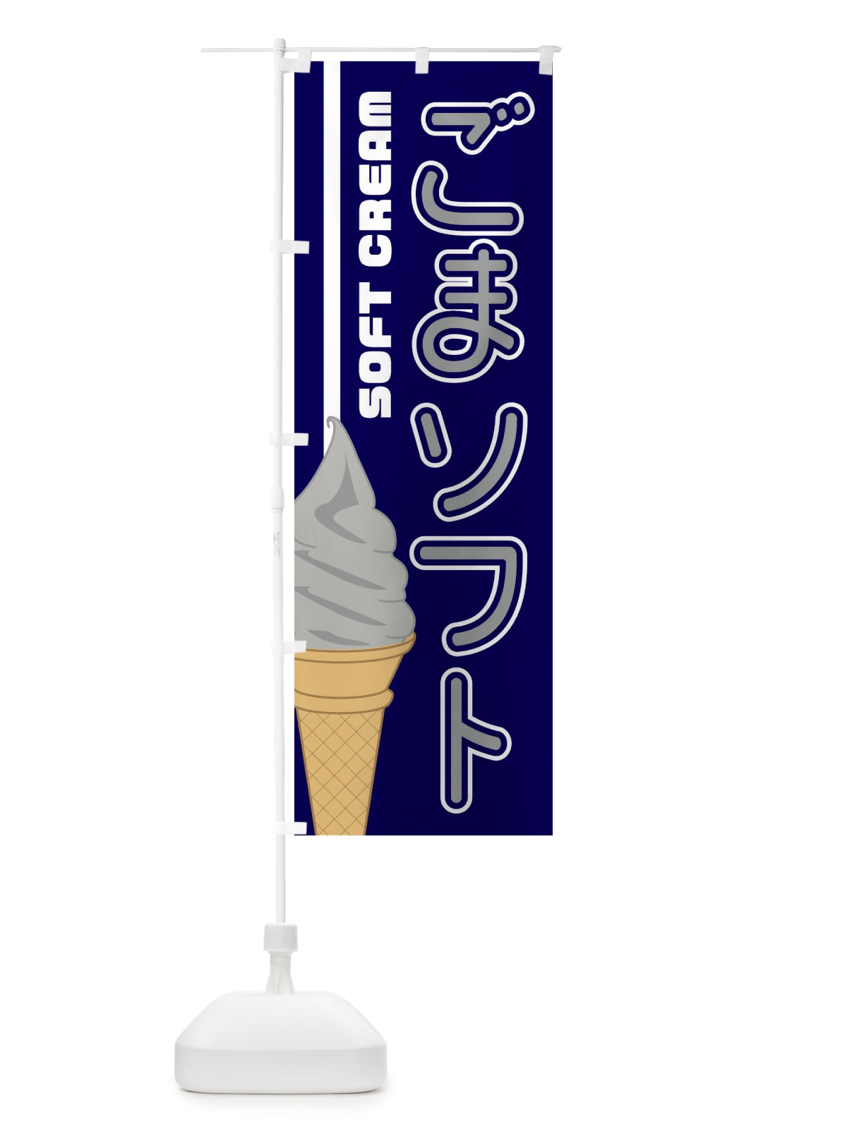 のぼり ごまソフト のぼり旗 1NCU(デザイン【A】)