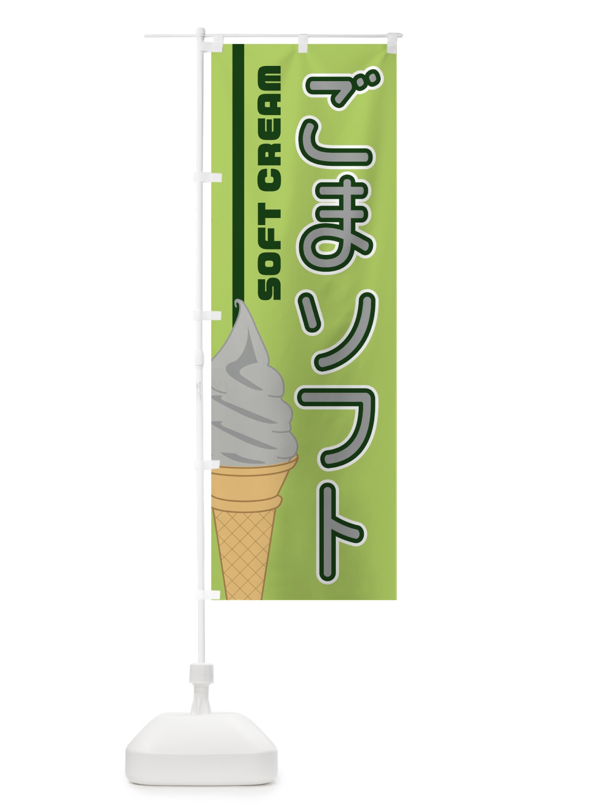 のぼり ごまソフト のぼり旗 1NCU(デザイン【B】)