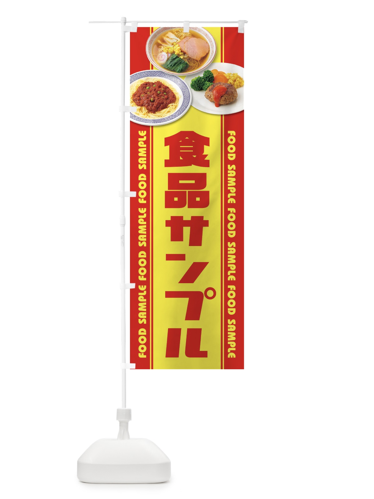 のぼり 食品サンプル のぼり旗 1NCY(デザイン【A】)