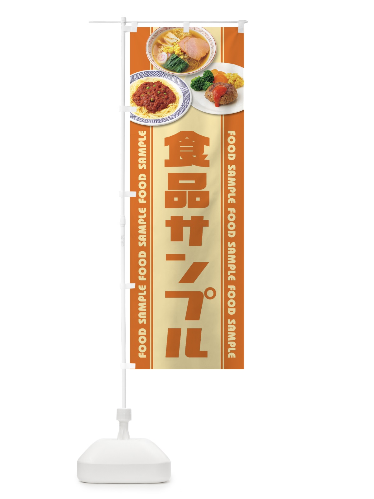 のぼり 食品サンプル のぼり旗 1NCY(デザイン【B】)