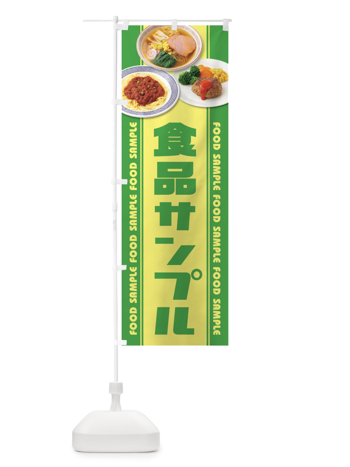 のぼり 食品サンプル のぼり旗 1NCY(デザイン【C】)