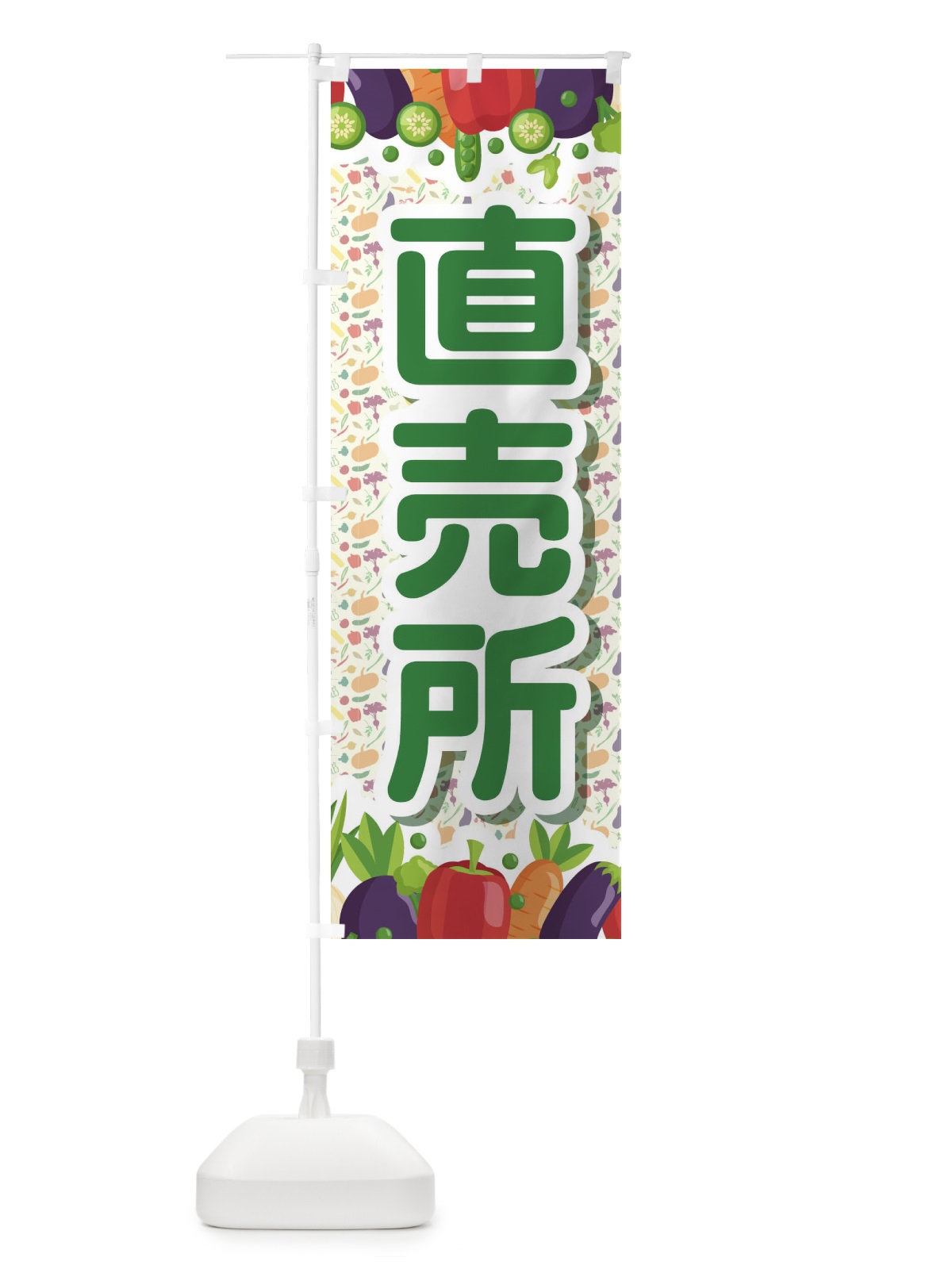 のぼり 直売所 のぼり旗 1NF0(デザイン【A】)