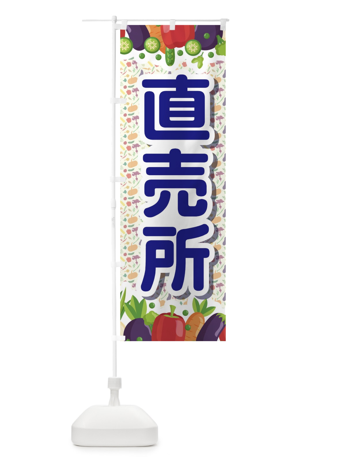 のぼり 直売所 のぼり旗 1NF0(デザイン【B】)