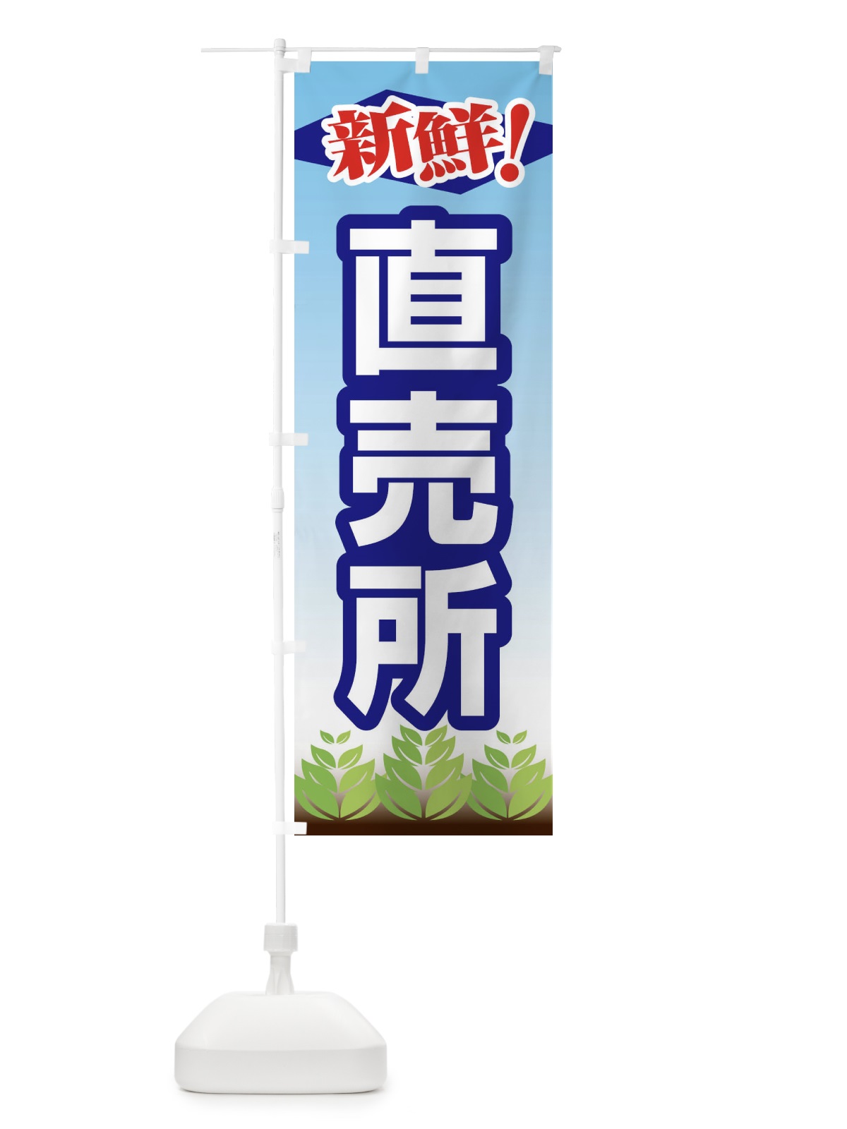 のぼり 直売所 のぼり旗 1NF1(デザイン【A】)