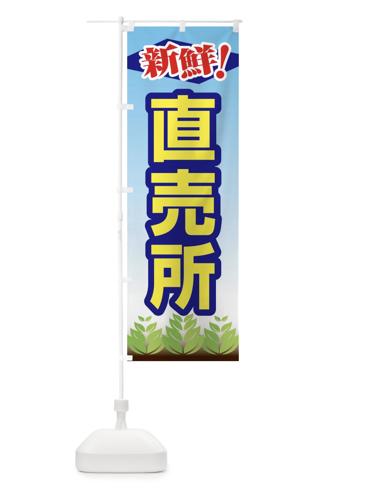 のぼり 直売所 のぼり旗 1NF1(デザイン【B】)