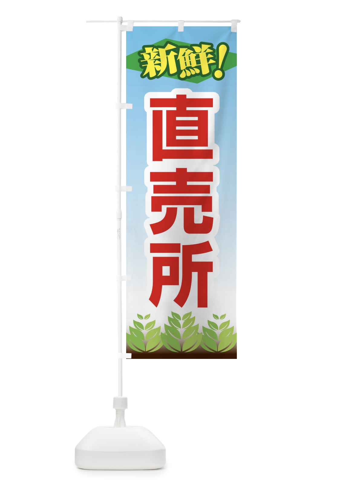 のぼり 直売所 のぼり旗 1NF1(デザイン【C】)