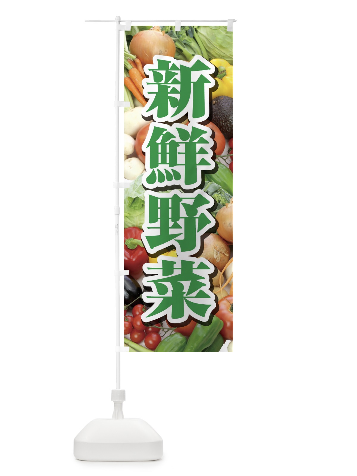 のぼり 新鮮野菜 のぼり旗 1NF2(デザイン【A】)