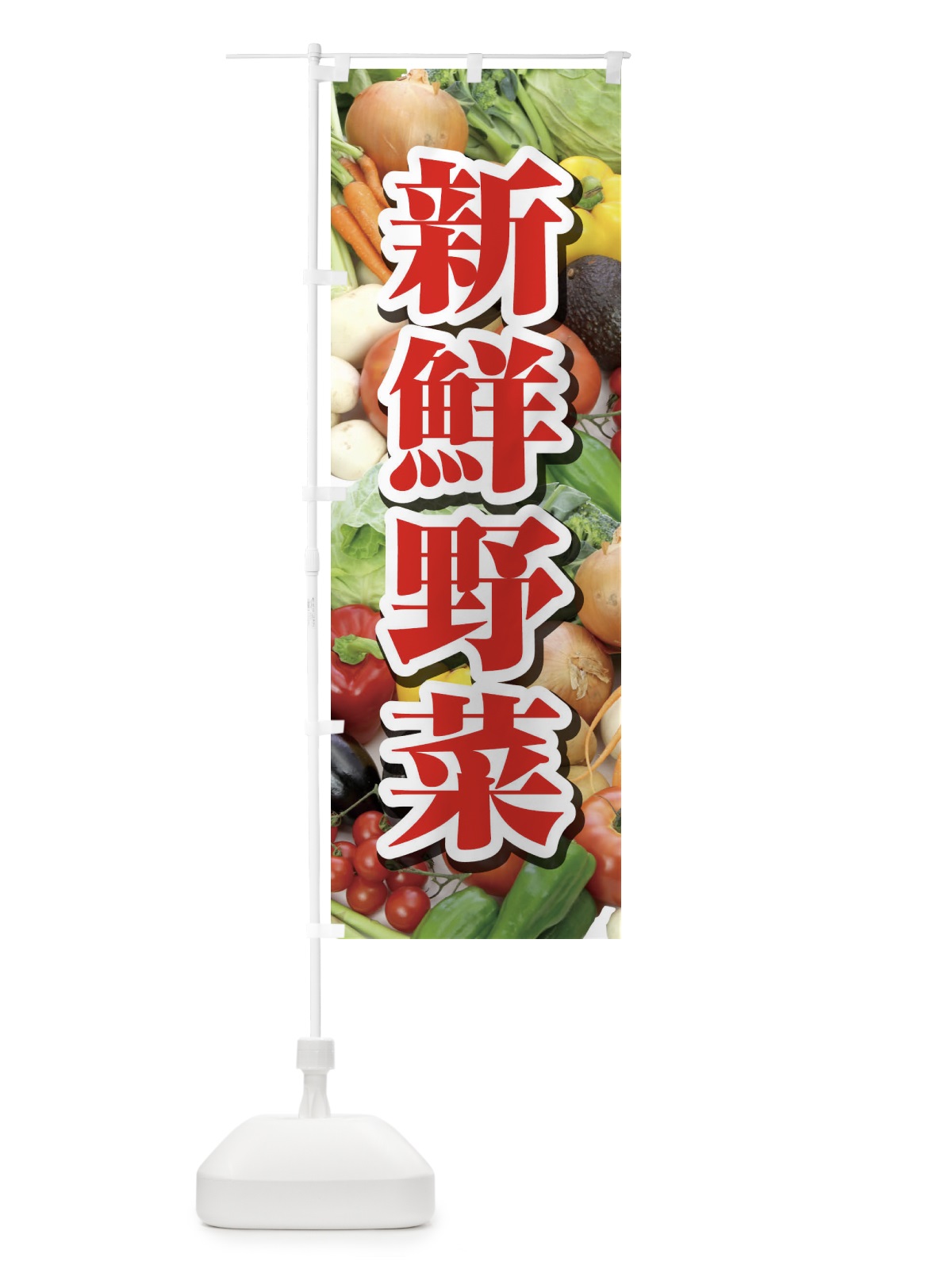 のぼり 新鮮野菜 のぼり旗 1NF2(デザイン【B】)