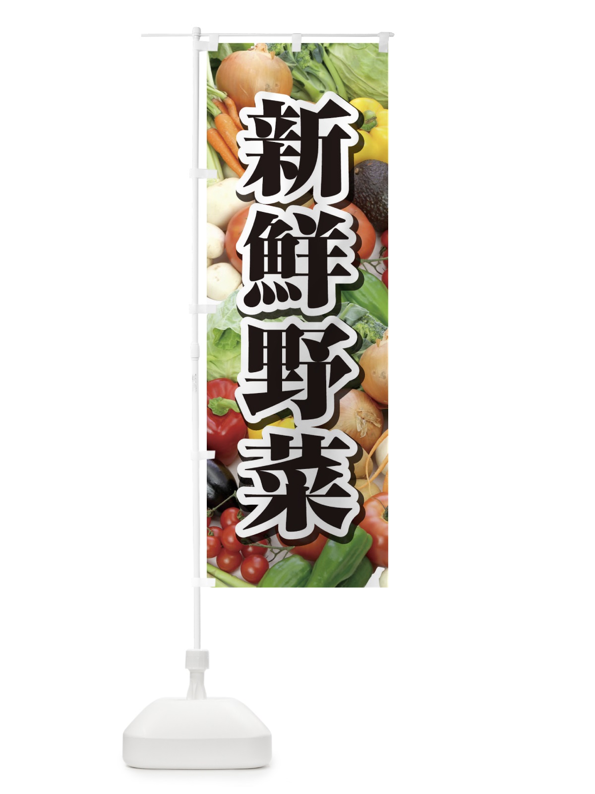 のぼり 新鮮野菜 のぼり旗 1NF2(デザイン【C】)