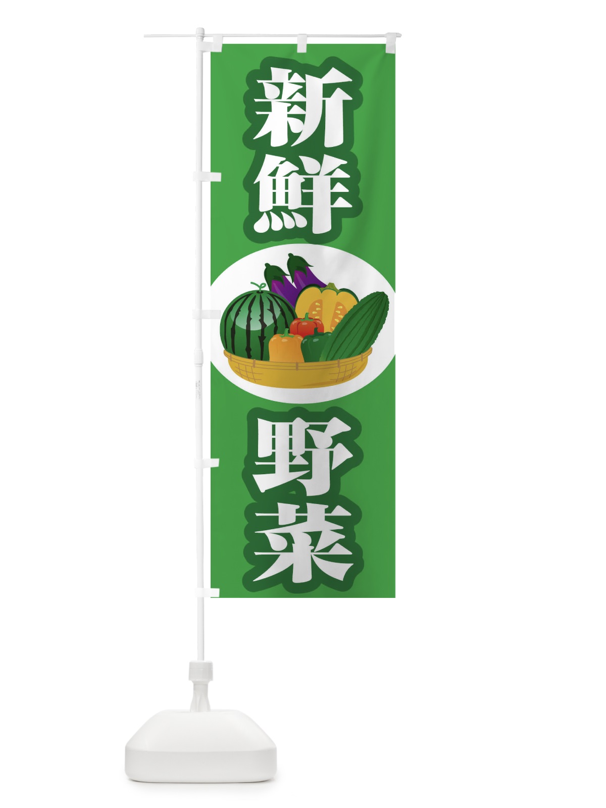 のぼり 新鮮野菜 のぼり旗 1NF3(デザイン【A】)