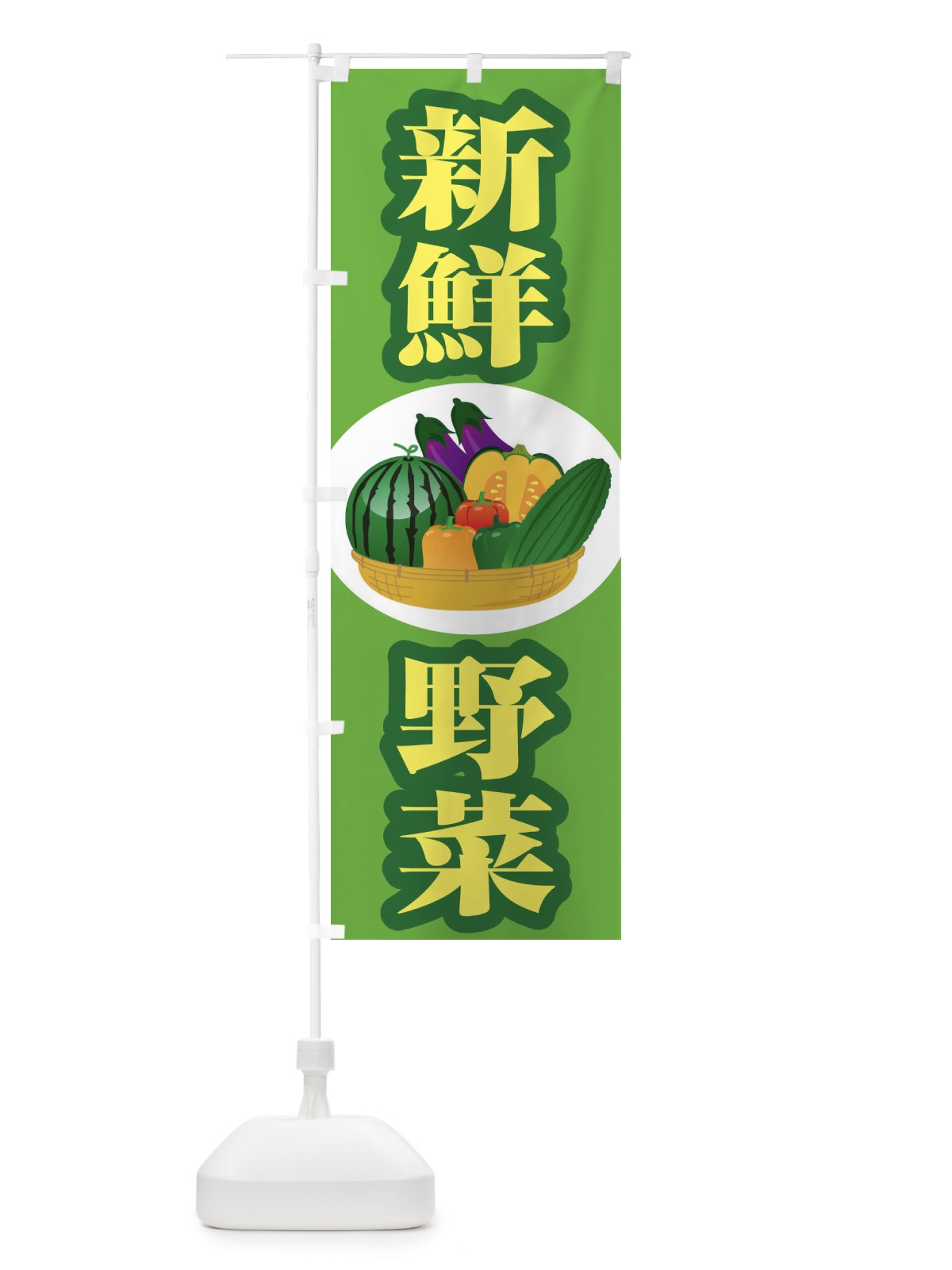 のぼり 新鮮野菜 のぼり旗 1NF3(デザイン【B】)