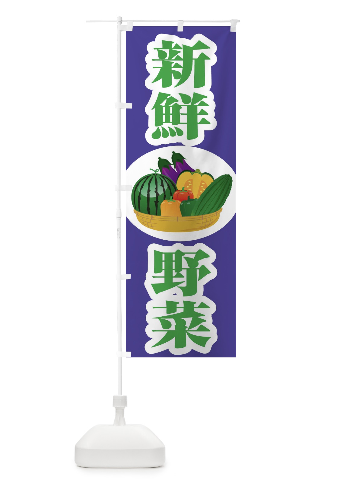 のぼり 新鮮野菜 のぼり旗 1NF3(デザイン【C】)
