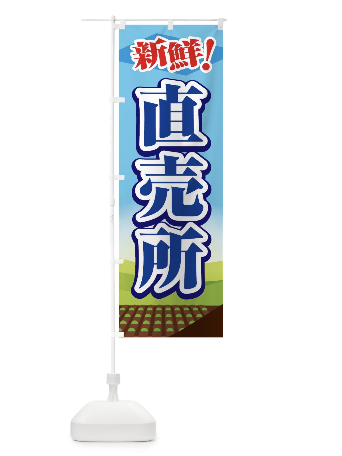 のぼり 直売所 のぼり旗 1NF4(デザイン【A】)