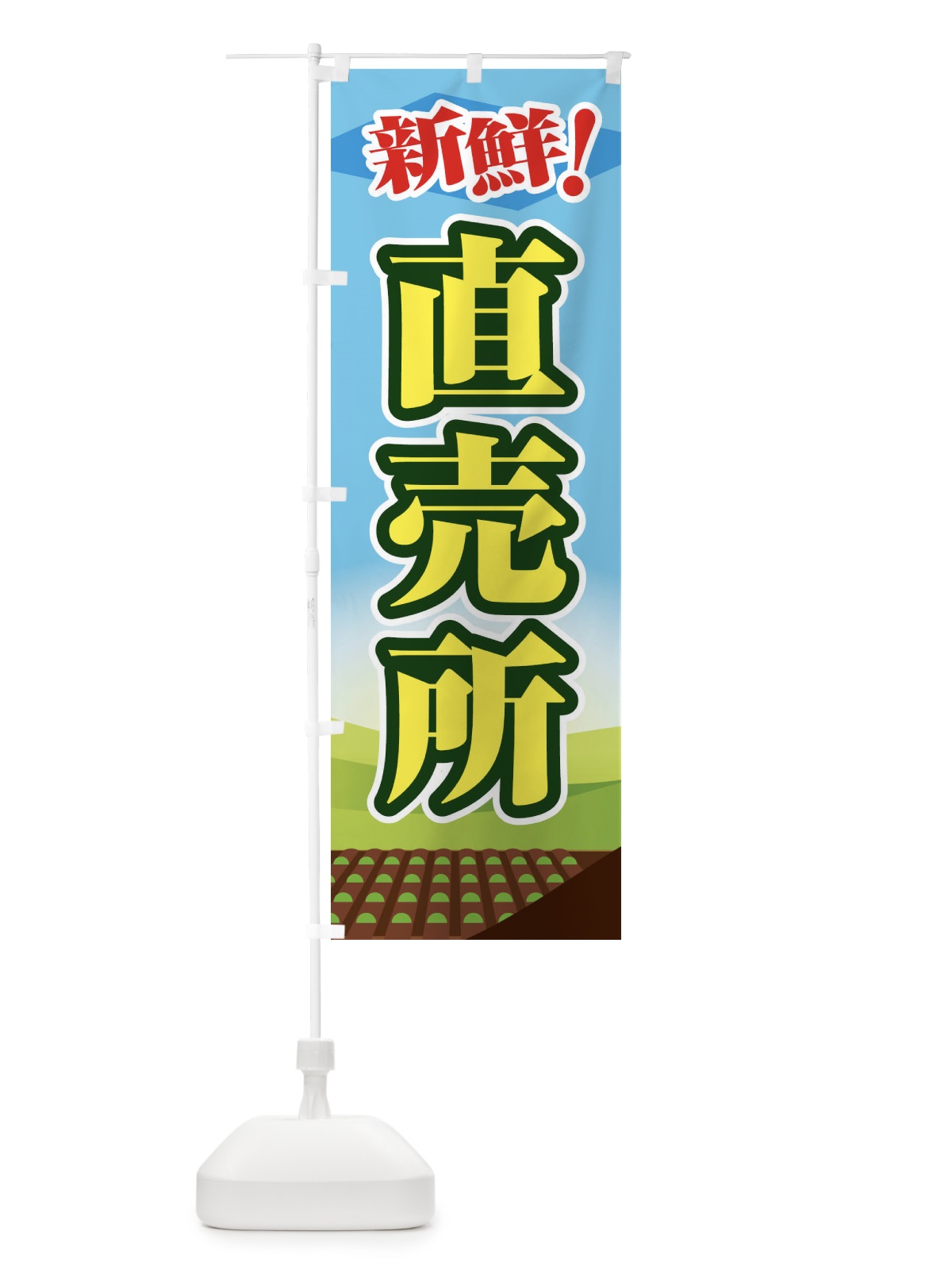 のぼり 直売所 のぼり旗 1NF4(デザイン【B】)