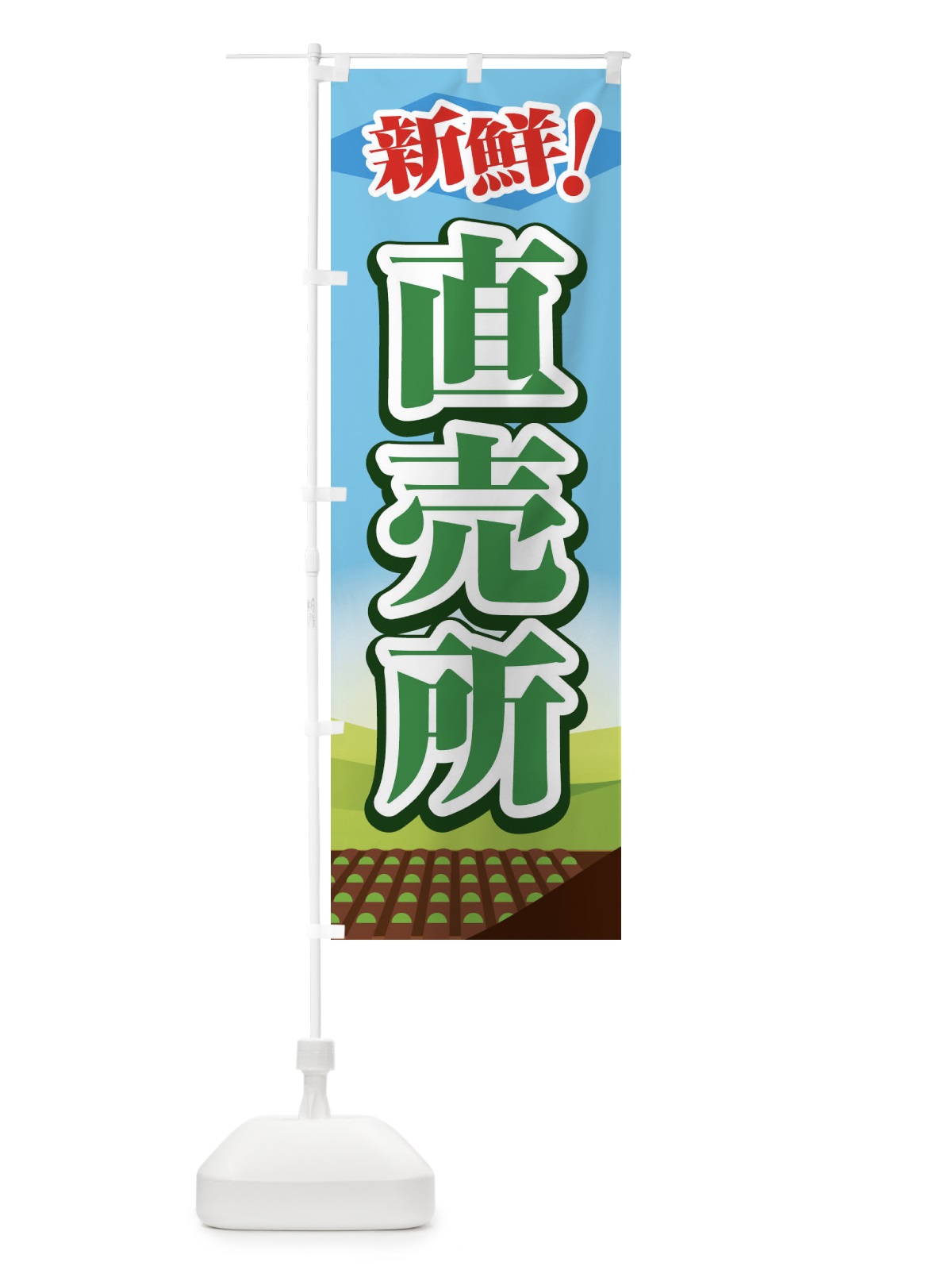 のぼり 直売所 のぼり旗 1NF4(デザイン【C】)