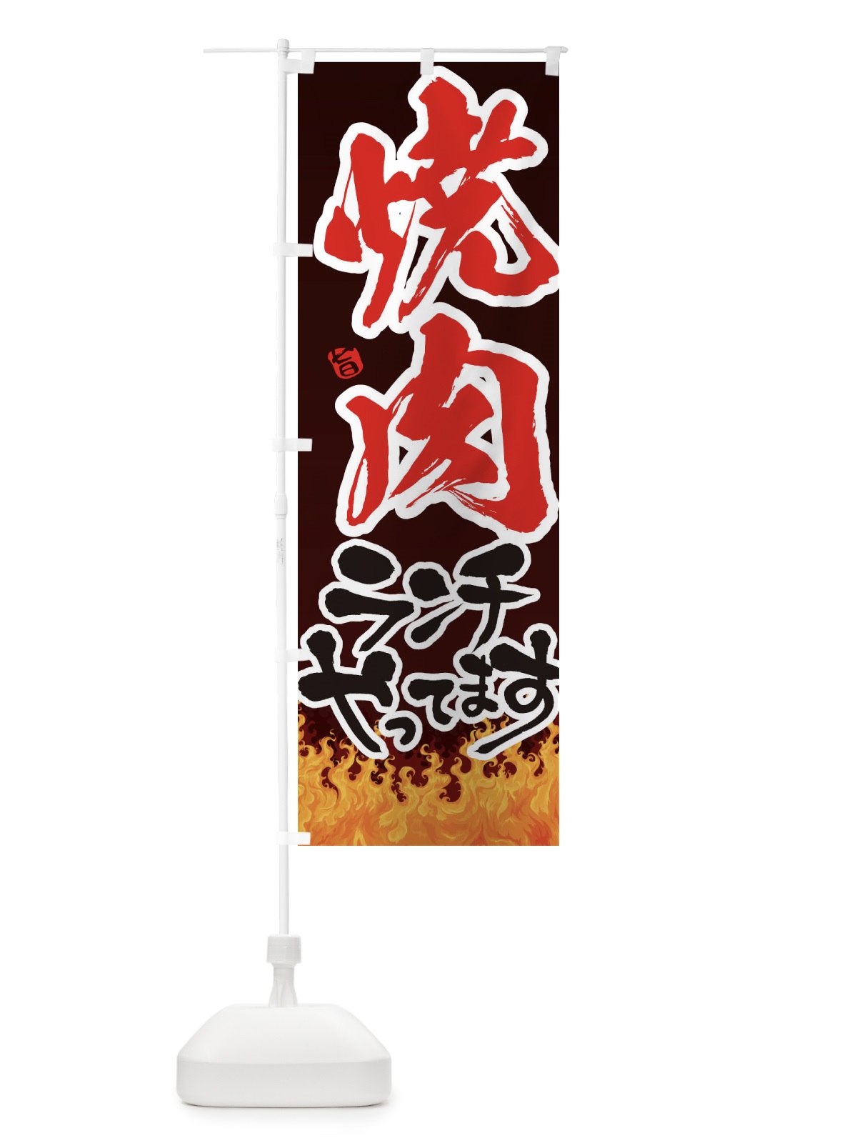 のぼり 焼肉ランチ のぼり旗 1NF6(デザイン【A】)