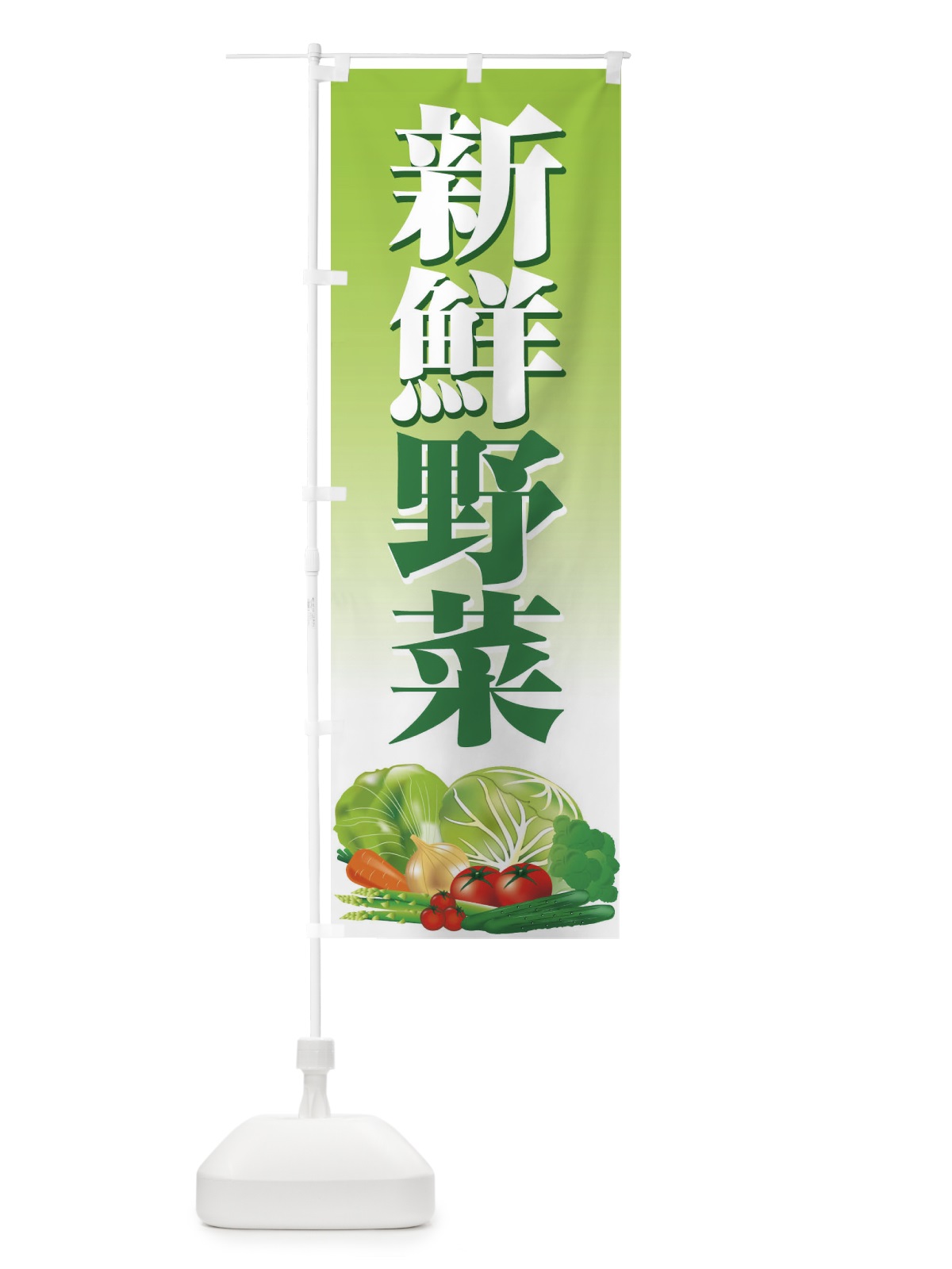 のぼり 新鮮野菜 のぼり旗 1NF7(デザイン【A】)