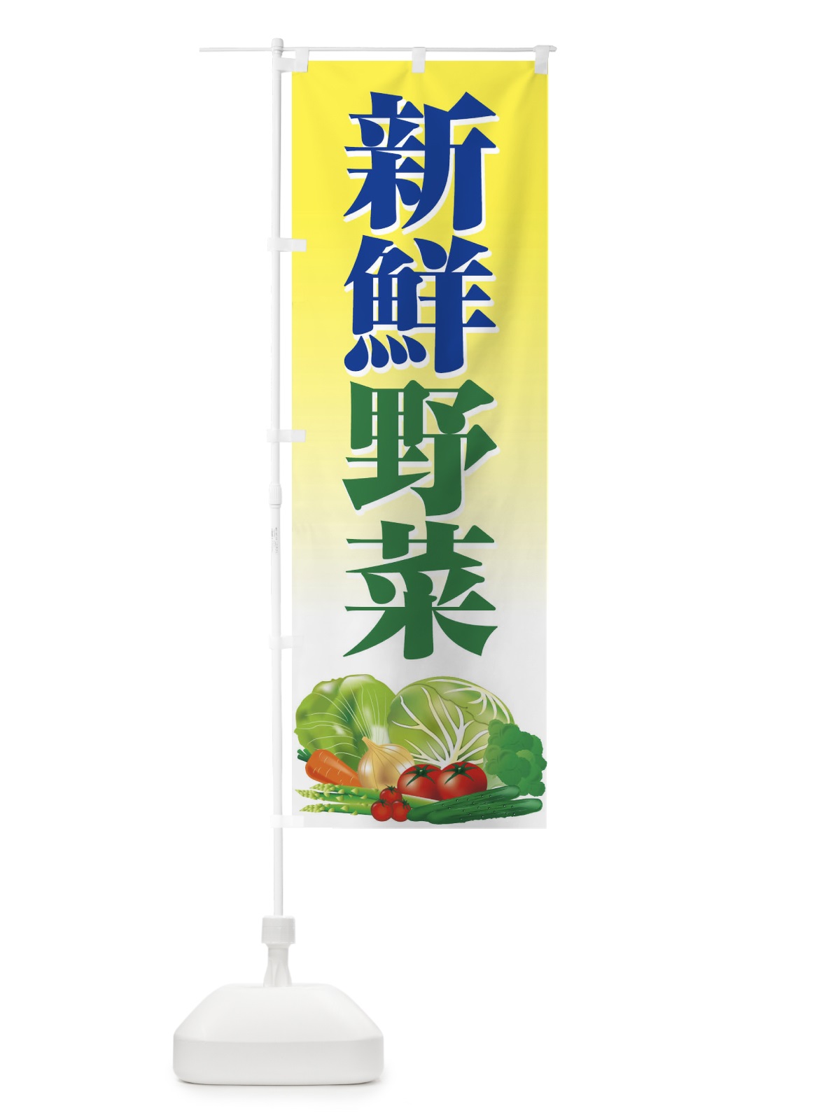 のぼり 新鮮野菜 のぼり旗 1NF7(デザイン【C】)