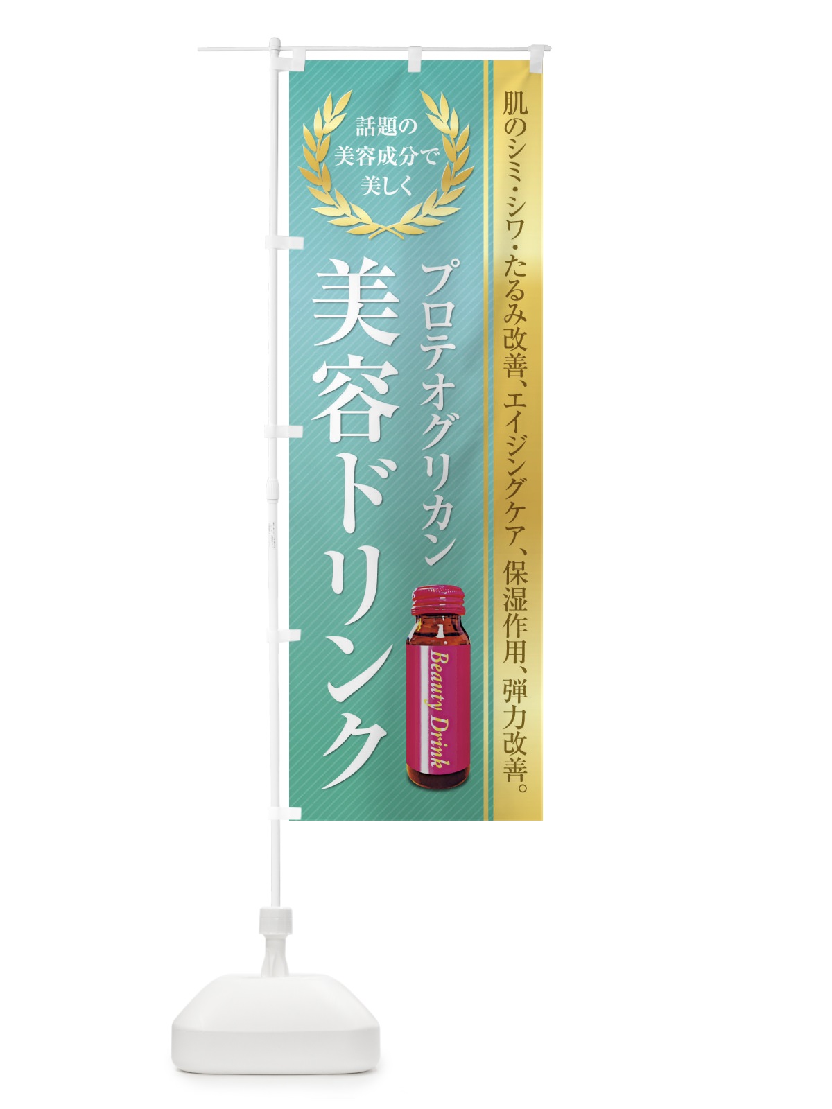 のぼり 健康食品・美容ドリンク／プロテオグリカン のぼり旗 1NF9(デザイン【B】)