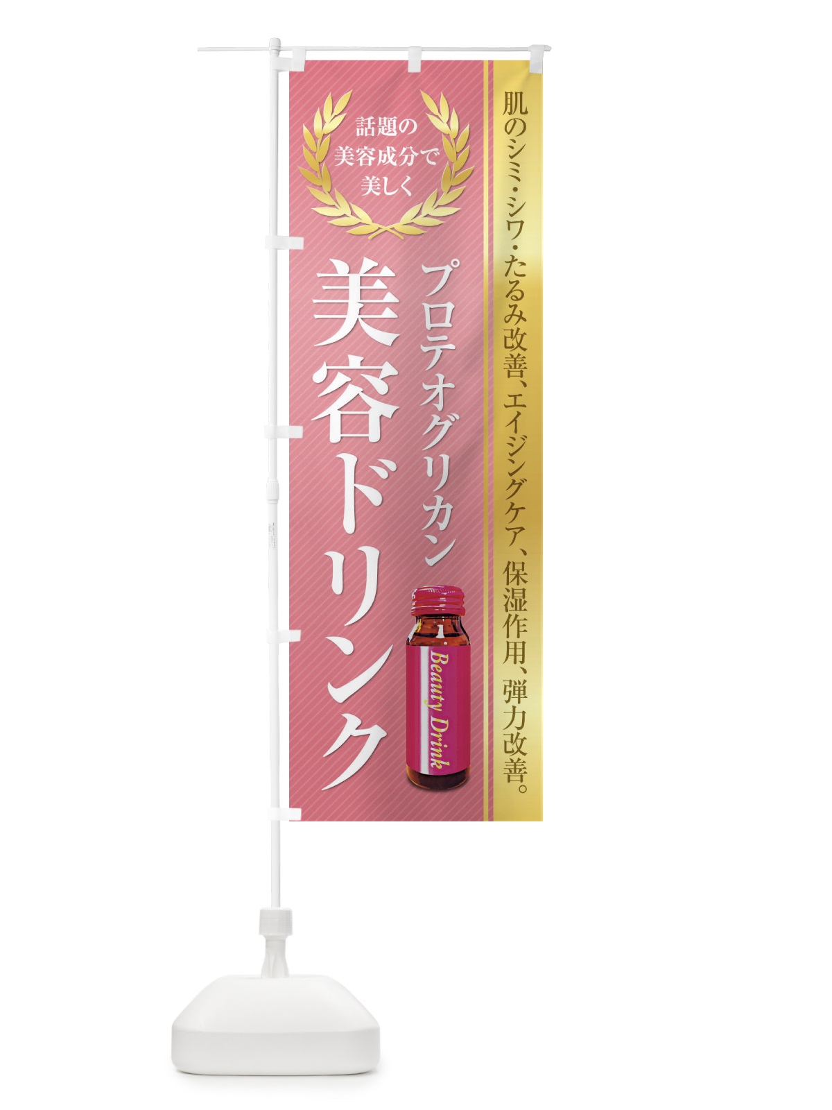 のぼり 健康食品・美容ドリンク／プロテオグリカン のぼり旗 1NF9(デザイン【C】)