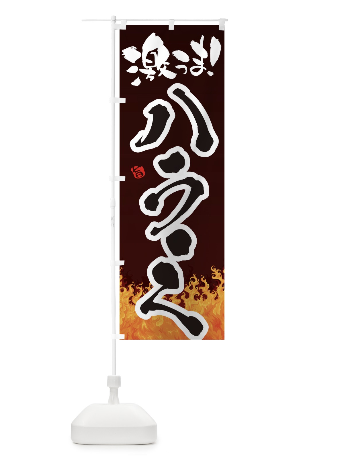 のぼり ハラミ のぼり旗 1NFA(デザイン【A】)