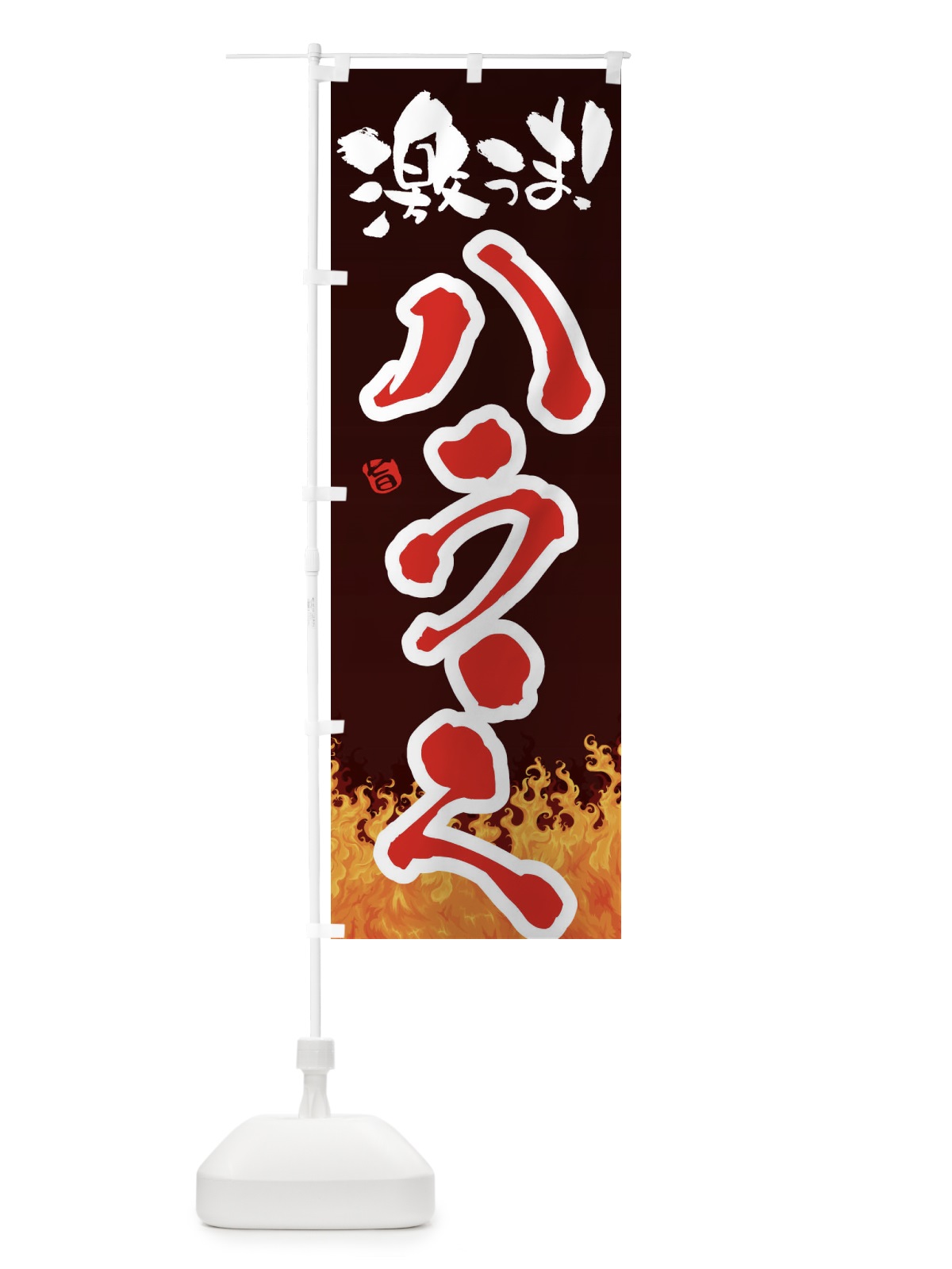 のぼり ハラミ のぼり旗 1NFA(デザイン【B】)