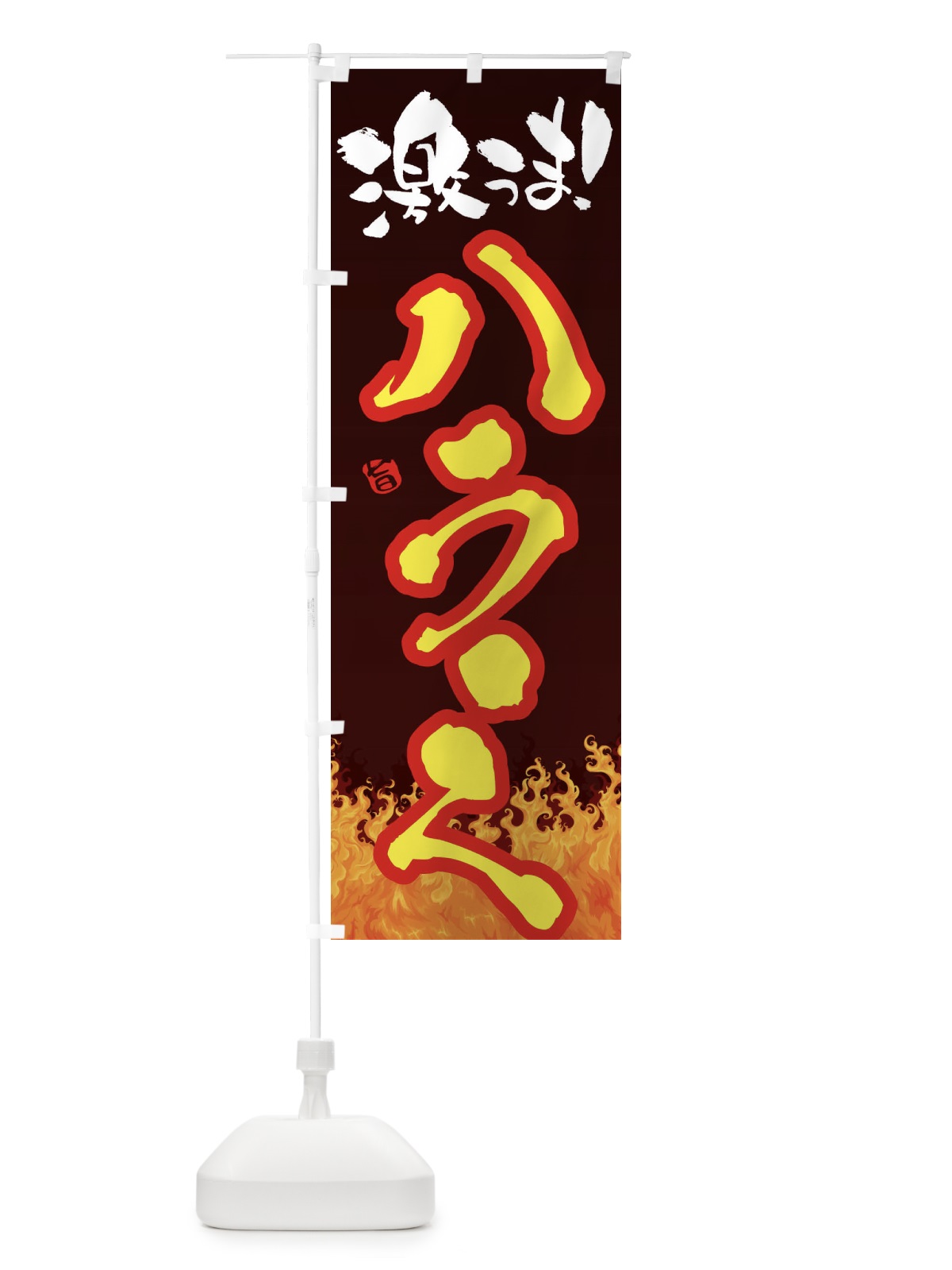 のぼり ハラミ のぼり旗 1NFA(デザイン【C】)