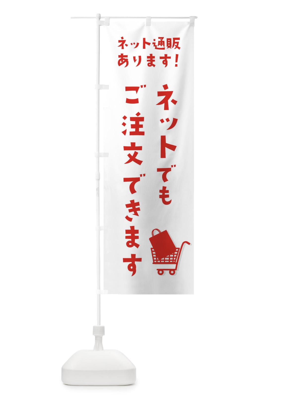 のぼり ネットでもご注文できます のぼり旗 1NFC(デザイン【B】)