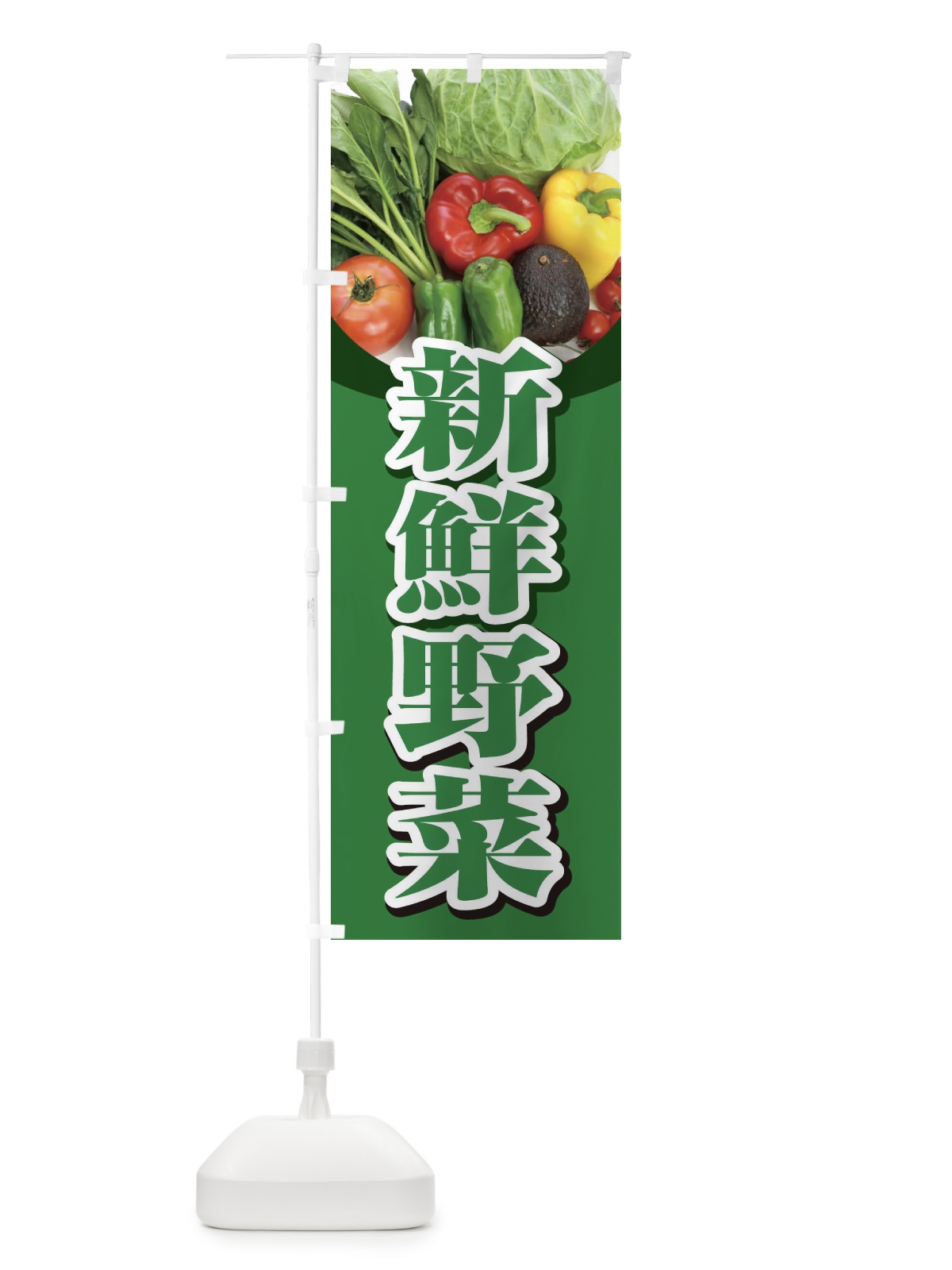 のぼり 新鮮野菜 のぼり旗 1NFE(デザイン【A】)
