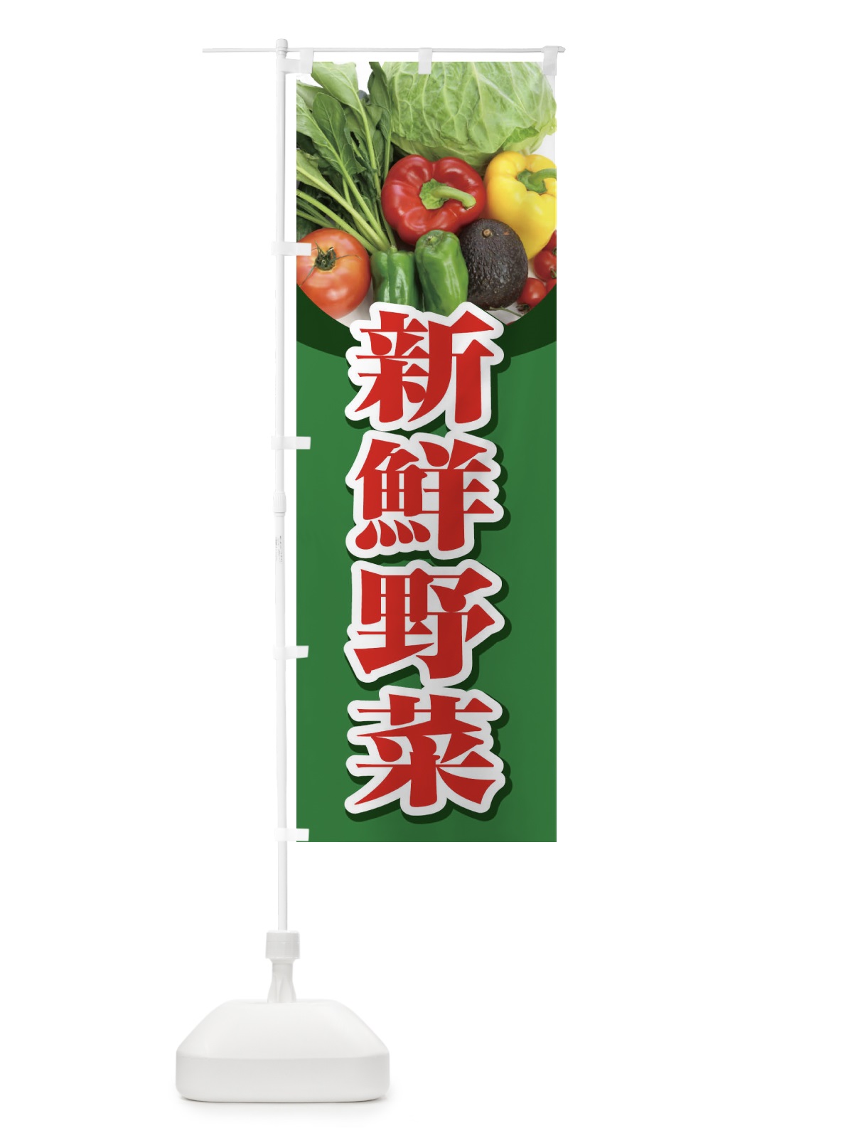 のぼり 新鮮野菜 のぼり旗 1NFE(デザイン【B】)