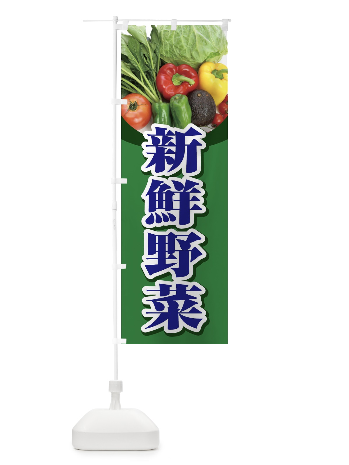のぼり 新鮮野菜 のぼり旗 1NFE(デザイン【C】)