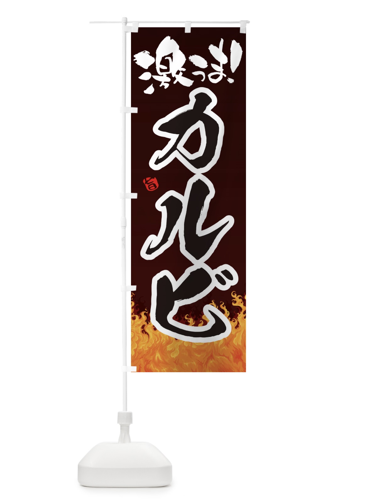 のぼり カルビ のぼり旗 1NFF(デザイン【A】)