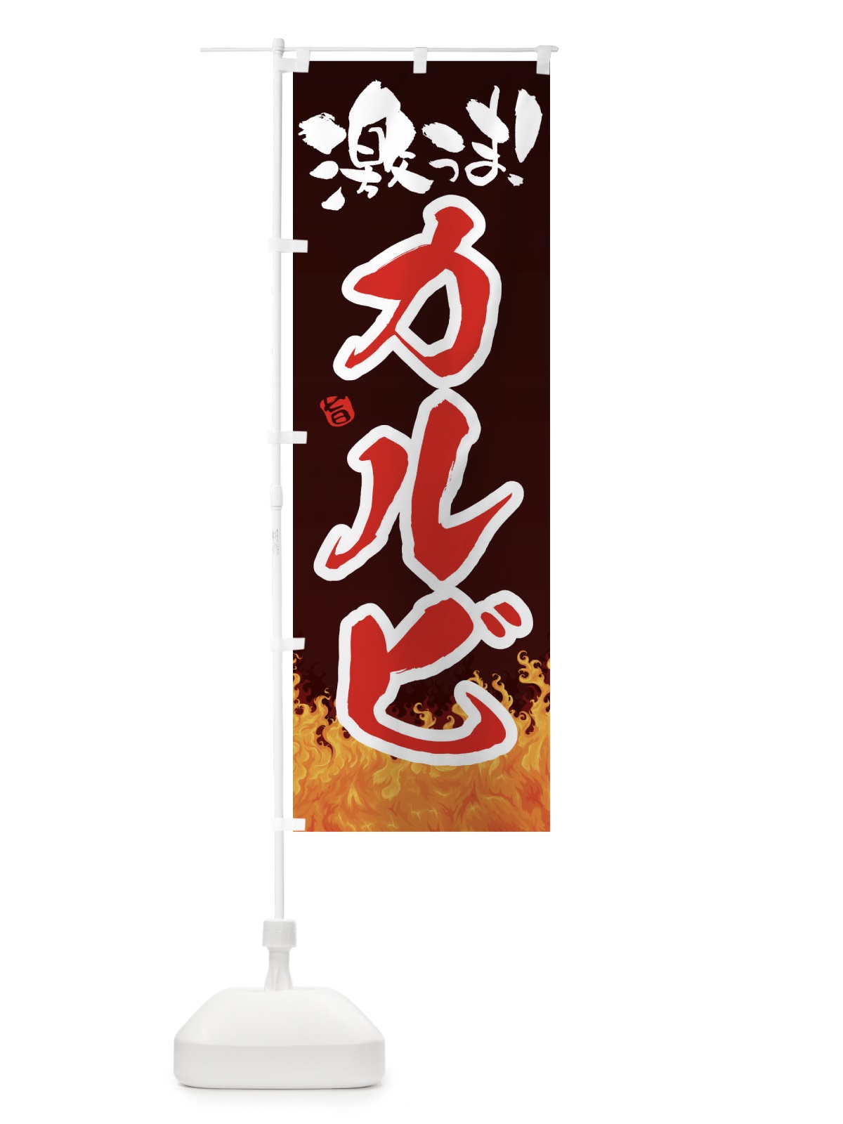 のぼり カルビ のぼり旗 1NFF(デザイン【B】)