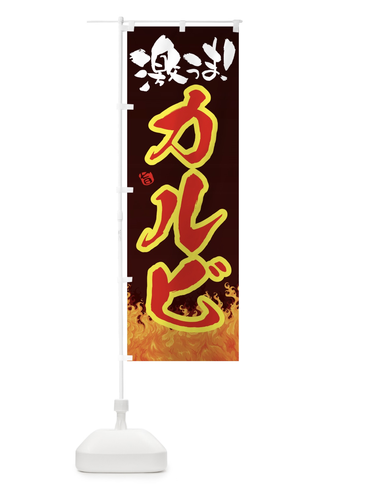 のぼり カルビ のぼり旗 1NFF(デザイン【C】)