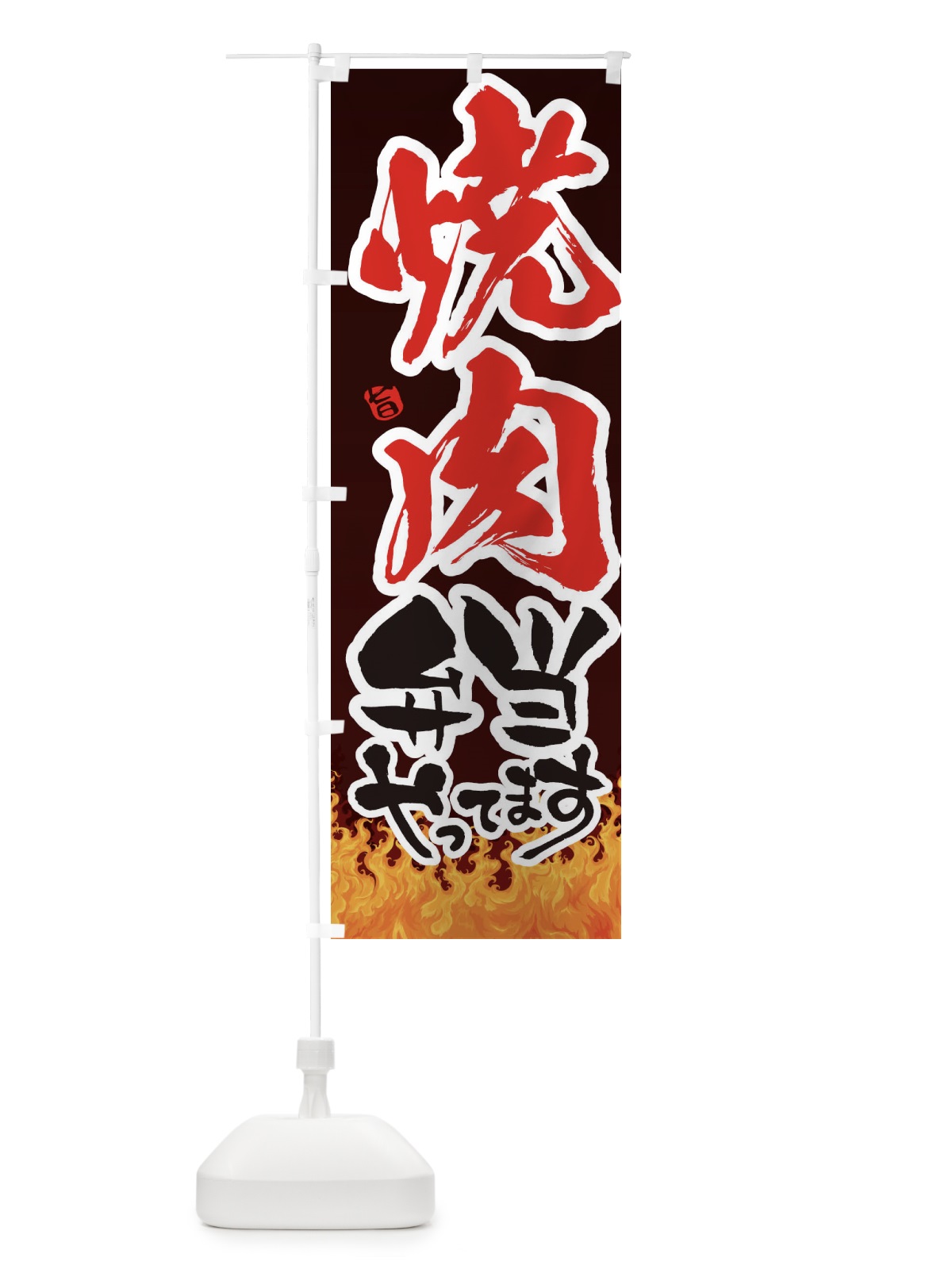 のぼり 焼肉弁当 のぼり旗 1NFJ(デザイン【A】)