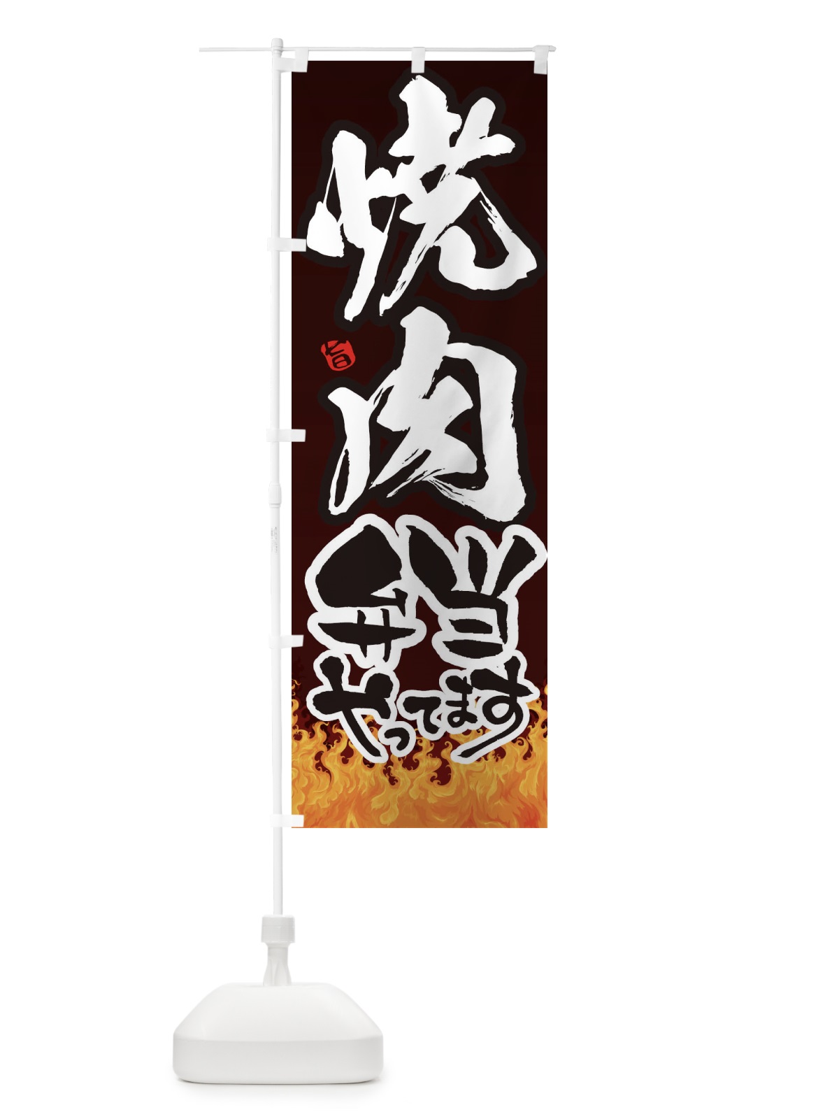 のぼり 焼肉弁当 のぼり旗 1NFJ(デザイン【B】)