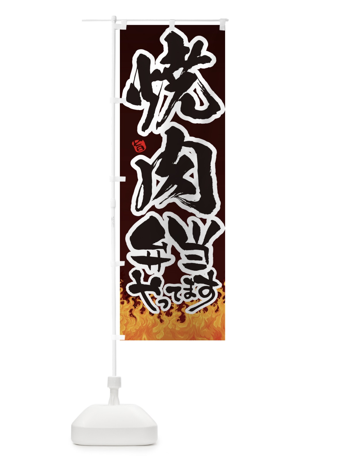 のぼり 焼肉弁当 のぼり旗 1NFJ(デザイン【C】)