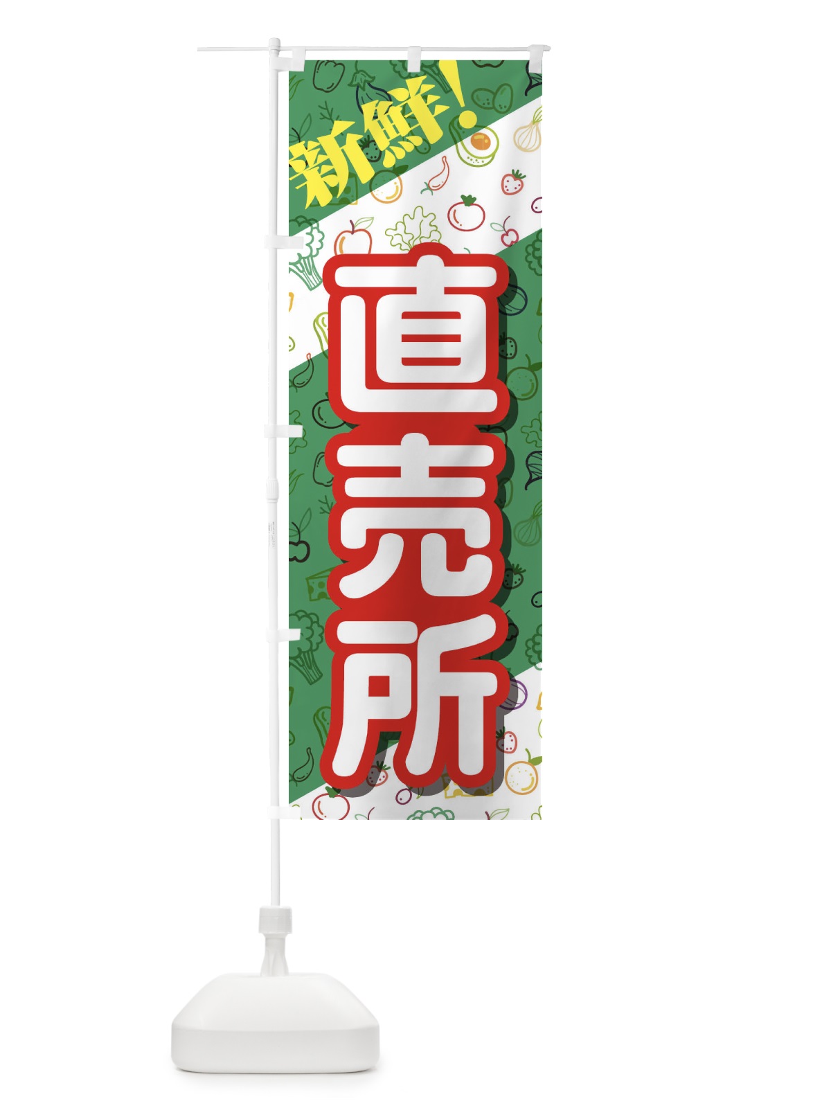 のぼり 直売所 のぼり旗 1NFK(デザイン【B】)