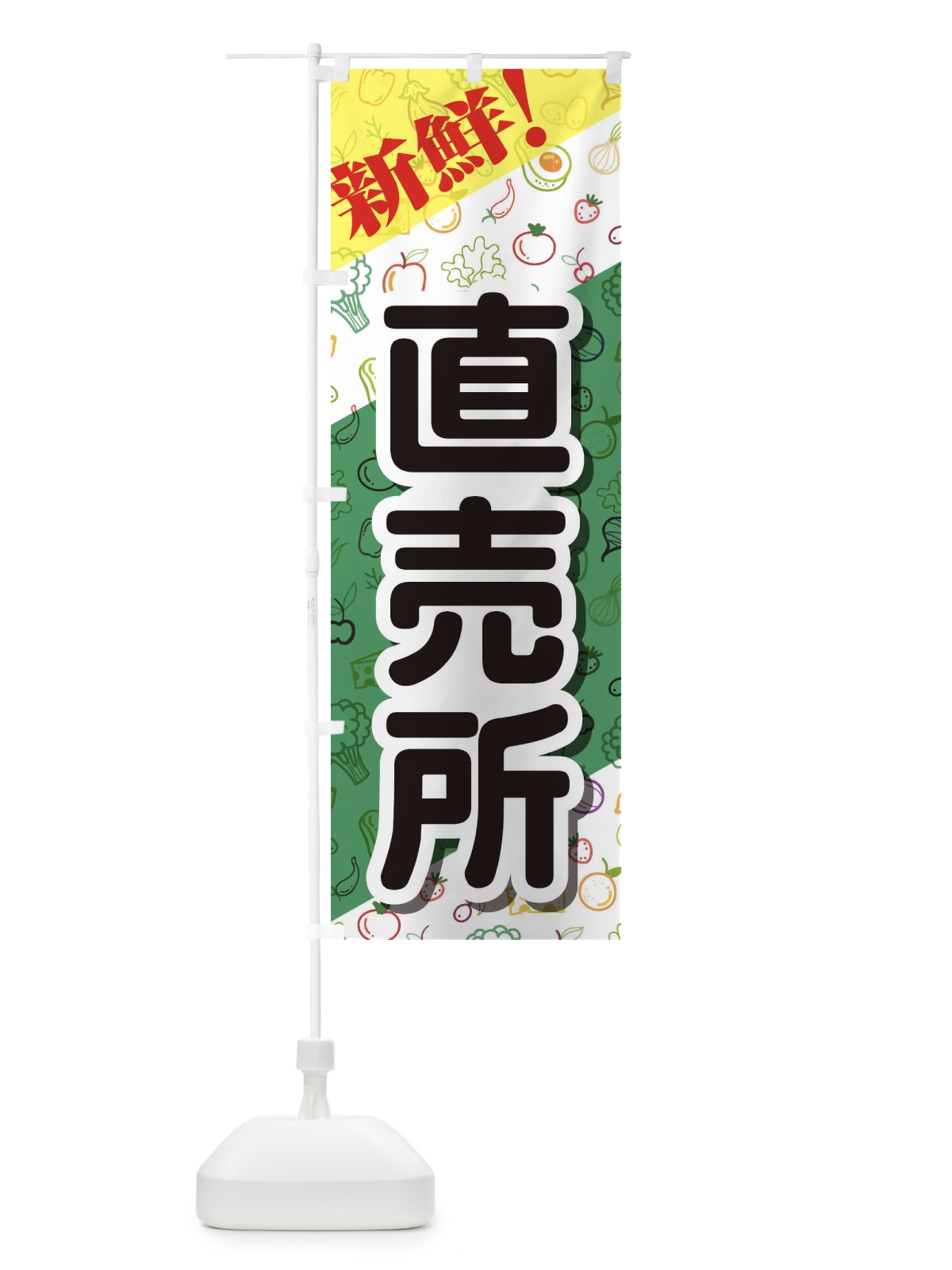 のぼり 直売所 のぼり旗 1NFK(デザイン【C】)